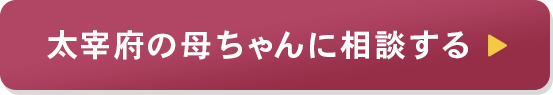 太宰府の母ちゃん
